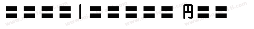 babe1stone hn字体转换